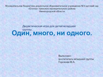 Презентация Один, много, ни одного презентация к уроку по математике (младшая группа)