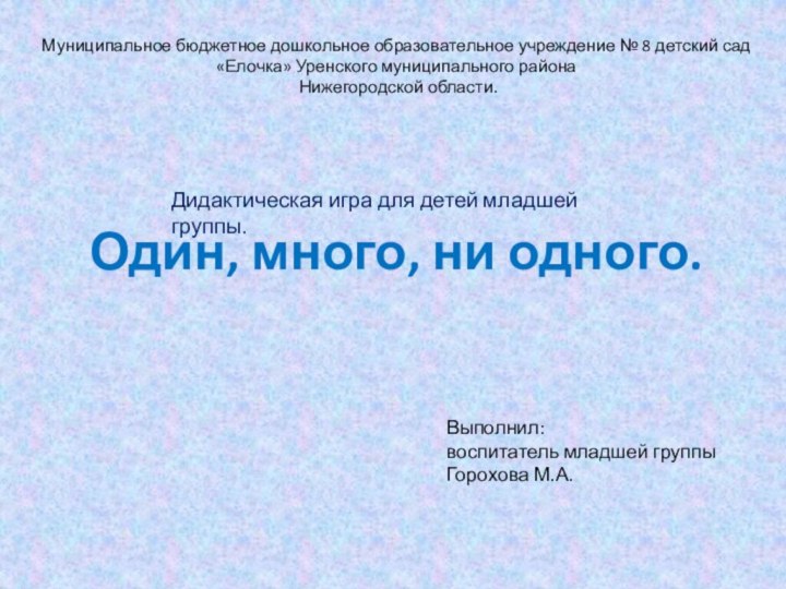 Муниципальное бюджетное дошкольное образовательное учреждение № 8 детский сад «Елочка» Уренского муниципального