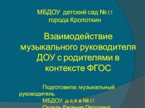 Взаимодействие музыкального руководителя ДОУ с родителями в контексте ФГОС. презентация к уроку ( группа)