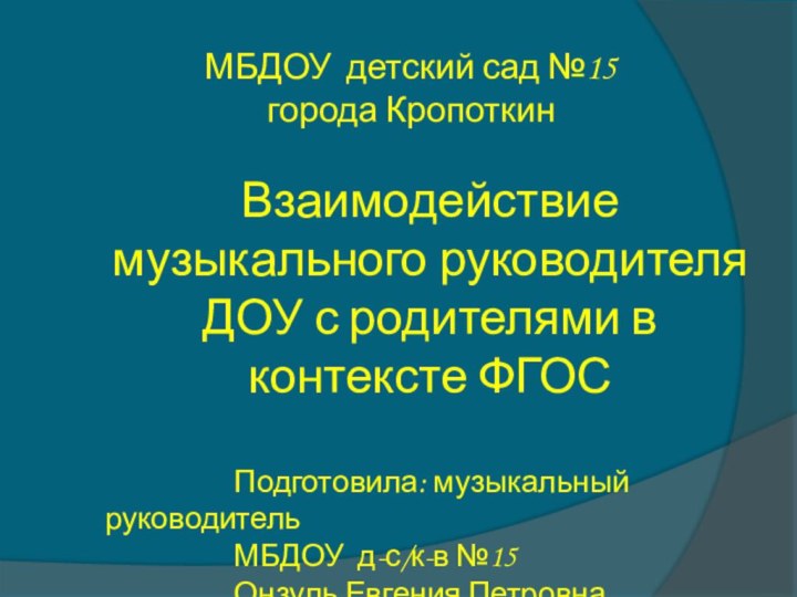 МБДОУ детский сад №15 города КропоткинВзаимодействие музыкального руководителя ДОУ с родителями в