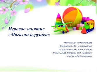 Презентация Магазин игрушек по физической культуре во второй младшей группе презентация к уроку (младшая группа)