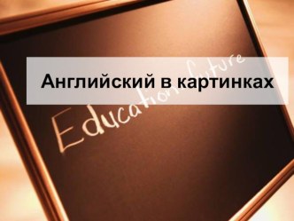 Английский в картинках презентация к уроку по иностранному языку (2 класс) по теме