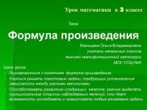 Урок математики в 3-ем классе Формула произведения план-конспект урока по математике (3 класс)