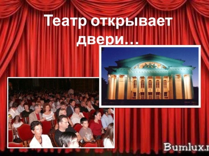 Театр открывает двери…