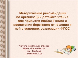 Методические рекомендации по организации детского чтения для привития любви к книге и воспитания бережного отношения к ней в условиях реализации ФГОС презентация к уроку по чтению (4 класс)
