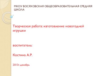 Творческая работа изготовление новогодней игрушки на елку методическая разработка по конструированию, ручному труду (старшая группа) по теме