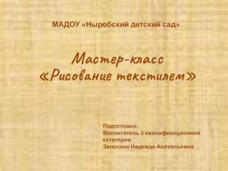 Презентация по художественно-эстетическому развитию Рисование текстилем презентация к уроку по рисованию