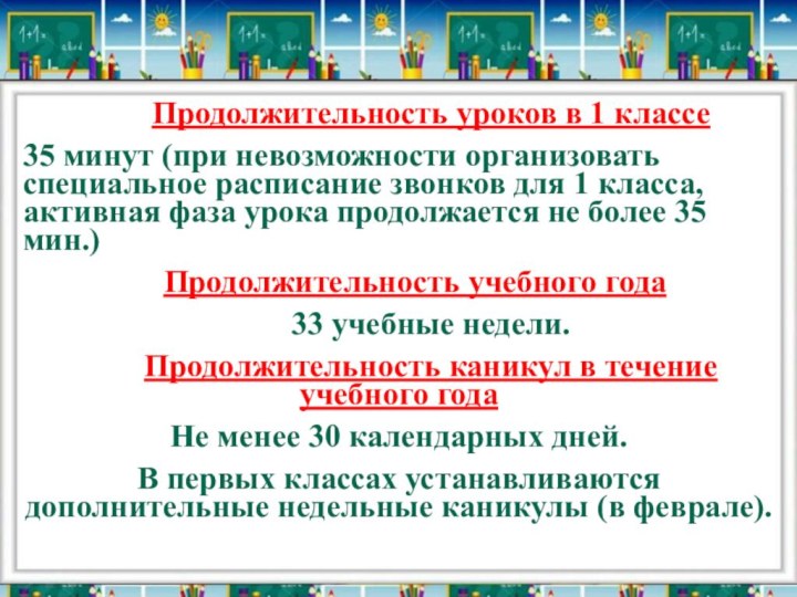 Продолжительность уроков в 1 классе 35 минут (при