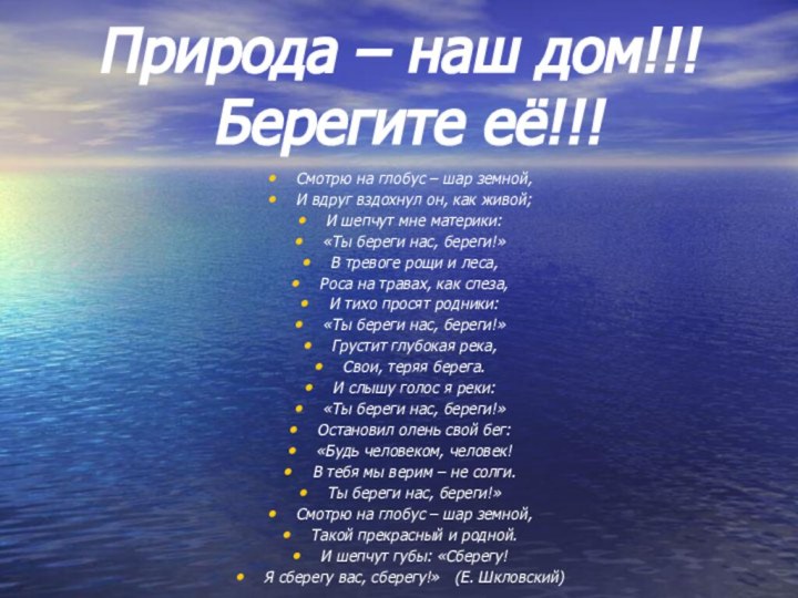 Природа – наш дом!!!  Берегите её!!!Смотрю на глобус – шар земной,И