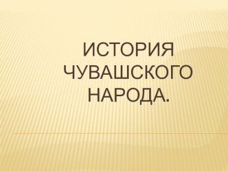 Открытое занятие по народоведению Чувашская Республика план-конспект занятия (3 класс)