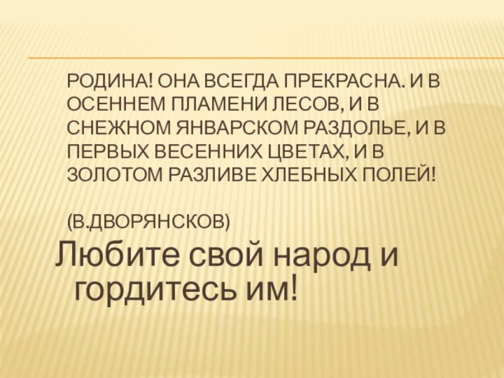 Родина! Она всегда прекрасна. И в осеннем пламени лесов, и в снежном