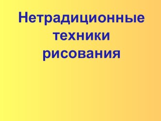 Нетрадиционные техники рисования презентация к уроку по рисованию