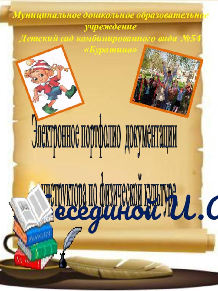 Муниципальное дошкольное образовательное учреждение Детский сад комбинированного вида №54