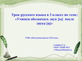 Презентация к уроку русского языка по теме:Учимся обозначать звук [ы] после звука [ц]. презентация к уроку (русский язык, 3 класс) по теме