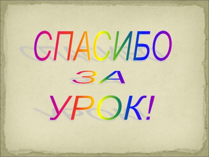 СПАСИБО ЗА УРОК!