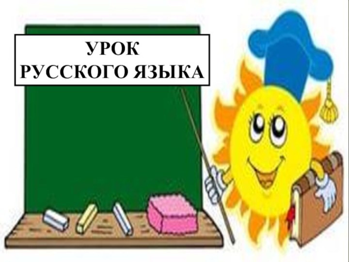 УРОК РУССКОГО ЯЗЫКА