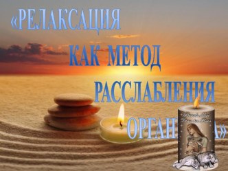 Семинар - практикум для педагогов Способы релаксации для повышения стрессоустойчивости педагогов образовательных учреждений в условиях повышенной степени вредности труда материал по теме