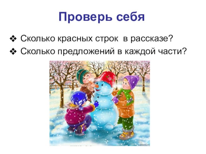 Проверь себяСколько красных строк в рассказе?Сколько предложений в каждой части?