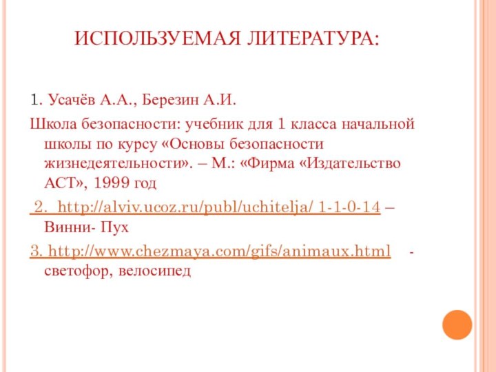 ИСПОЛЬЗУЕМАЯ ЛИТЕРАТУРА: 1. Усачёв А.А., Березин А.И.Школа безопасности: учебник для 1 класса