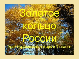 Путешествие по Золотому кольцу России презентация к уроку по окружающему миру (3 класс)