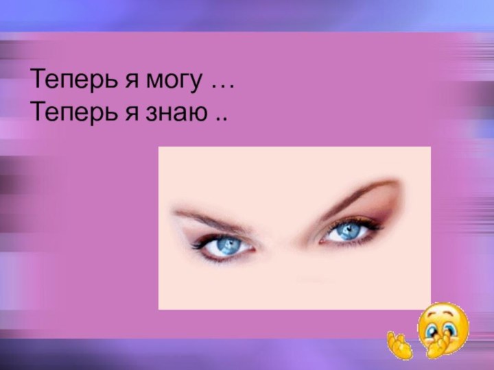 Теперь я могу … Теперь я знаю ..