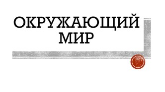 Технологическая карта Кто такие насекомые план-конспект урока по окружающему миру (1 класс)