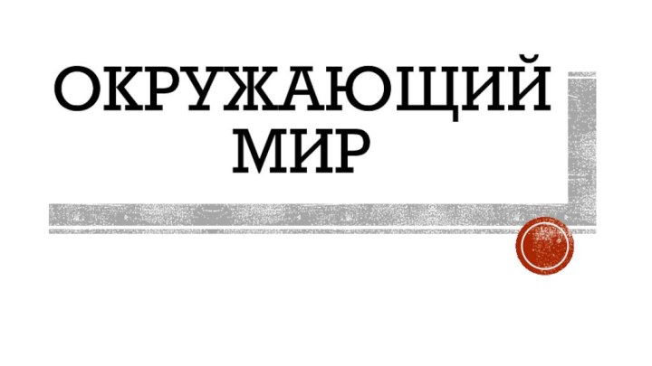 Окружающий мир