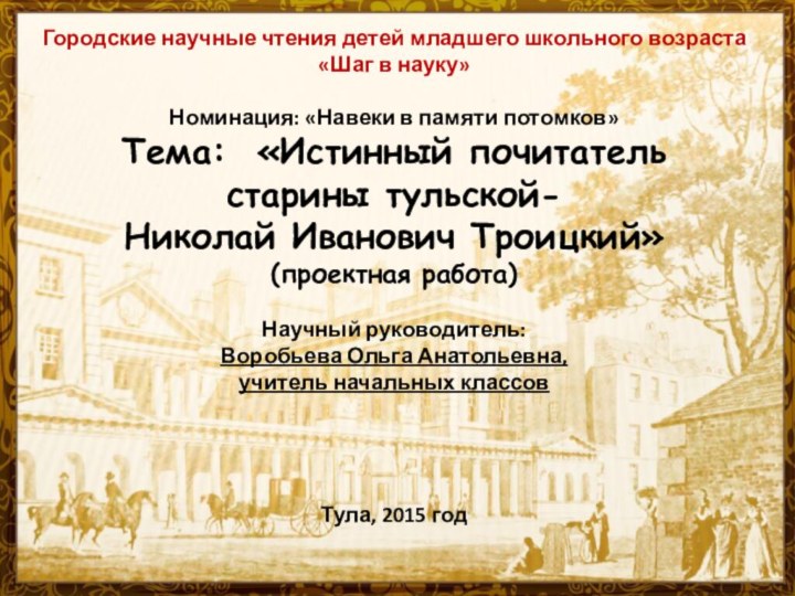 Городские научные чтения детей младшего школьного возраста«Шаг в науку» Номинация: «Навеки в