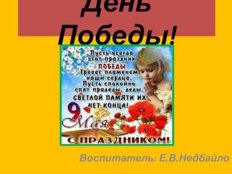 Презентация День Победы презентация к уроку по окружающему миру (старшая, подготовительная группа)