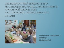 Реализация деятельностного подхода на уроках математики в начальной школе презентация к уроку по математике (2 класс) по теме