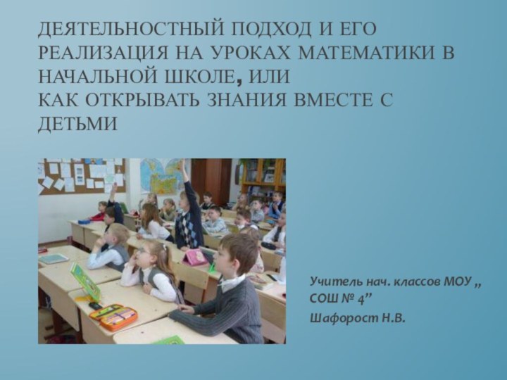 Деятельностный подход и его реализация на уроках математики в начальной школе, или