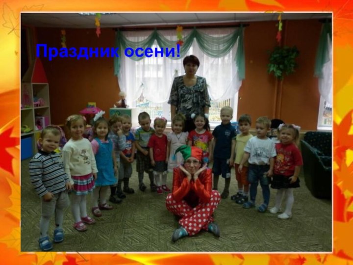 Праздник осени!Праздник осени!