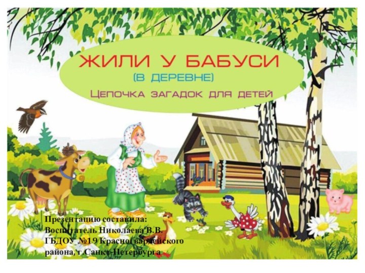 Презентацию составила: Воспитатель Николаева В.В. ГБДОУ №19 Красногвардейского района, г.Санкт-Петербурга