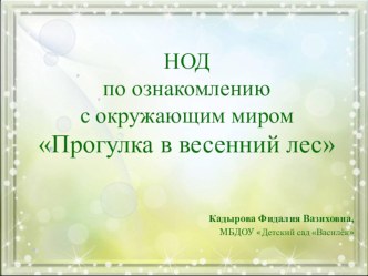 Конспект НОД по ознакомлению с окружающим миром Прогулка в весенний лес. презентация к уроку по окружающему миру (младшая группа) по теме