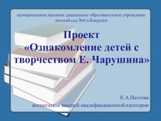 презентация Ознакомление детей с творчеством Е.И.Чарушина презентация к уроку по развитию речи (подготовительная группа)