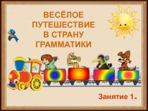 Веселое путешествие в страну грамматики. презентация к уроку по русскому языку (1 класс)