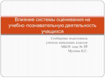 Влияние системы оценивания на учебно-познавательную деятельность учащихся статья (1, 2, 3, 4 класс) по теме