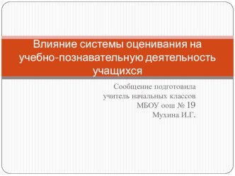 Влияние системы оценивания на учебно-познавательную деятельность учащихся статья (1, 2, 3, 4 класс) по теме