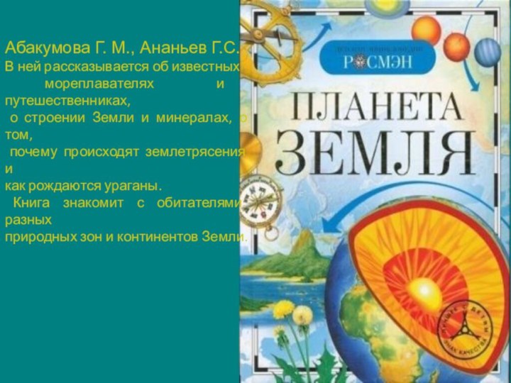 Абакумова Г. М., Ананьев Г.С. В ней рассказывается об известных мореплавателях