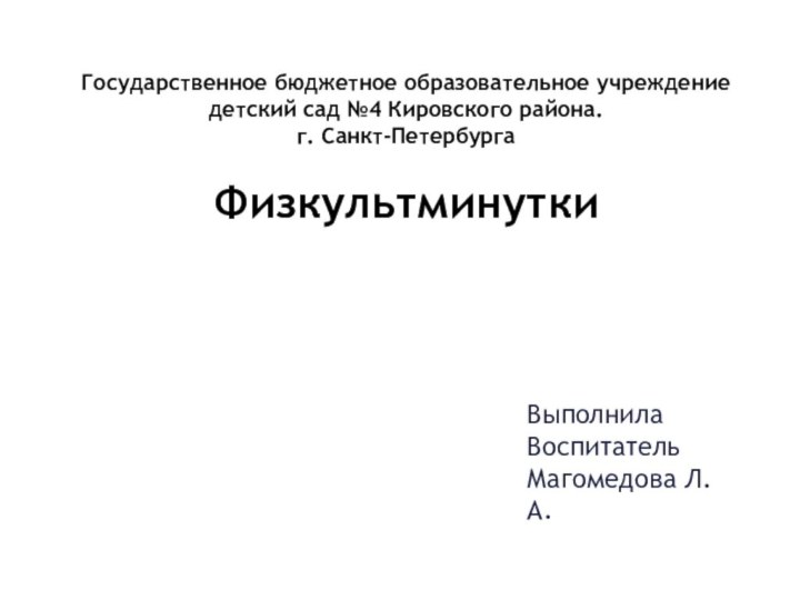 Государственное бюджетное образовательное учреждение детский сад №4 Кировского района. г. Санкт-Петербурга