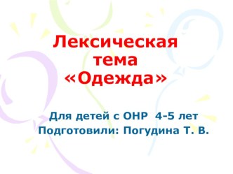 Презентация. Лексическая тема Одежда. презентация к уроку (старшая группа)