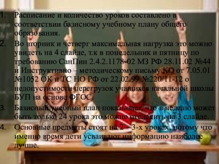 Расписание и количество уроков составлено в соответствии базисному учебному плану общего образования.