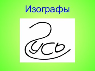 Урок русского языка Правописание непроверяемых безударных гласных в корне слова (с позиции требований ФГОС) учебно-методический материал по русскому языку (2 класс)