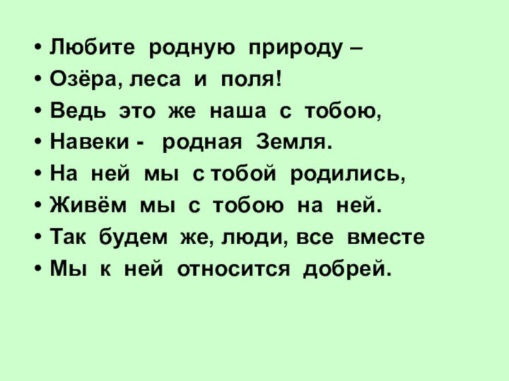 Любите родную природу –Озёра, леса и поля!Ведь это же наша с тобою,Навеки