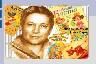 Конкурс чтецов Любимые стихи Агнии Барто материал