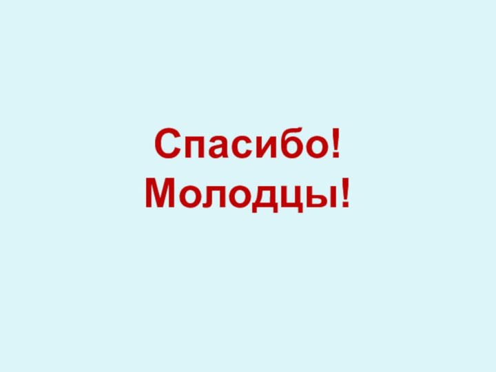 Спасибо!Молодцы!