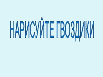 Роль ударения в значении слов, которые пишутся одинаково. план-конспект урока по русскому языку (2 класс)