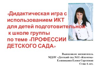 Интерактивная игра Профессии детского сада компьютерная программа (старшая группа)