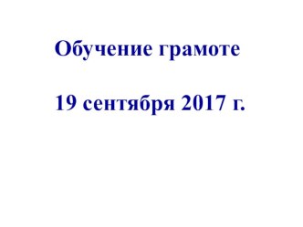 Конспект урока обучения грамоте по теме: Звук [а]. Буквы А, а. план-конспект урока по русскому языку (1 класс)