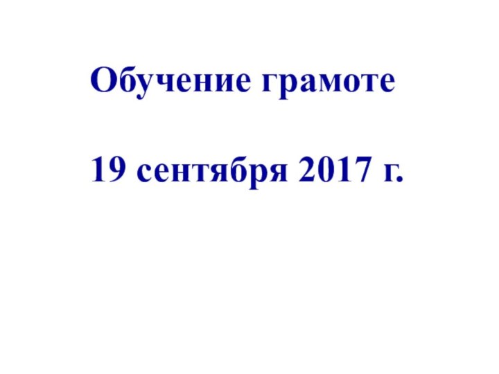 Обучение грамоте 19 сентября 2017 г.